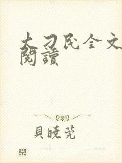 大刁民全文免费阅读封面