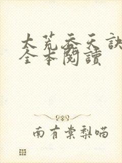 太荒吞天诀免费全本阅读封面