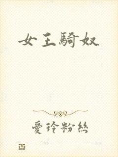 女王骑奴封面
