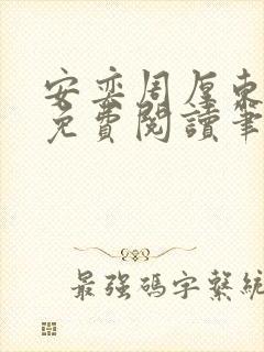 安奕周厚东全文免费阅读笔趣阁