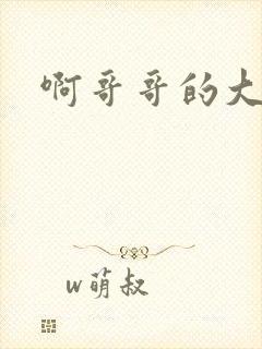 啊哥哥的大吉霸