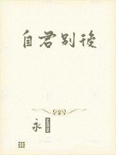 自君别后