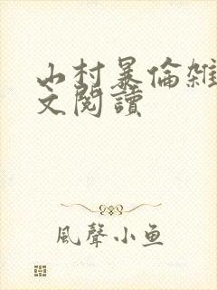 山村暴伦杂欲全文阅读