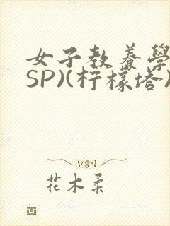 女子教养学校(SP)(柠檬塔)小说全