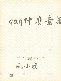qaq什么意思