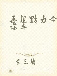 再用点力今晚随你弄