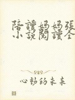 陪读妈妈张淑敏小说阅读全文