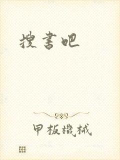 搜书吧