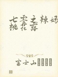 七零之辣妈当家桃花露