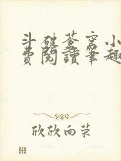 斗破苍穹小说免费阅读笔趣阁无弹窗5200