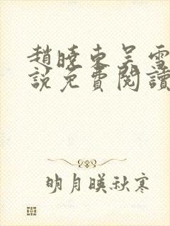 赵晓东吴雪晴小说免费阅读
