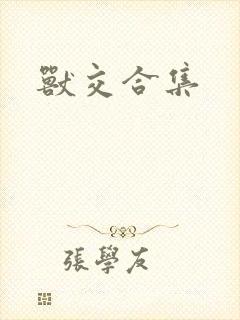 兽交合集封面