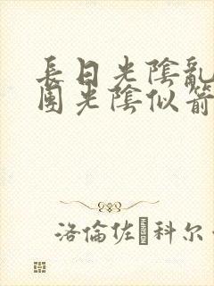 长日光阴乱作一团光阴似箭灵欲教
