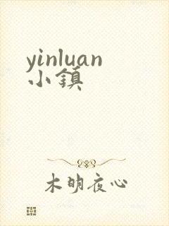 yinluan小镇