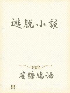 逃脱小说