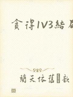 贪得1V3结局封面