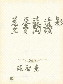 叶辰苏清影全文免费阅读