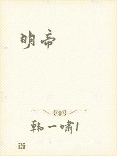 明帝