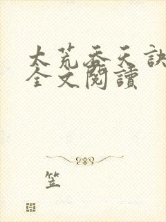 太荒吞天诀免费全文阅读封面