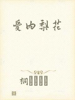 爱内梨花