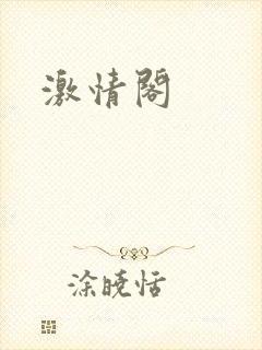 激情阁
