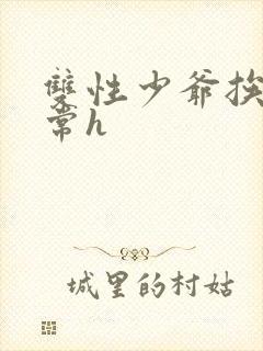 双性少爷挨脔日常h