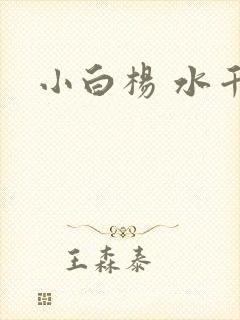 小白杨 水千丞