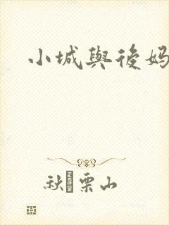 小城与后妈