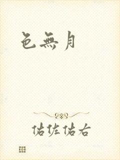 色无月