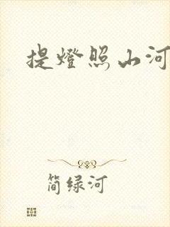 提灯照山河