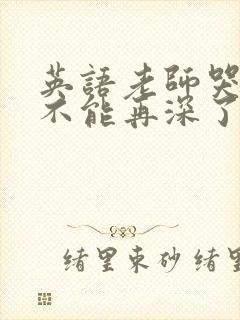 英语老师哭着说不能再深了