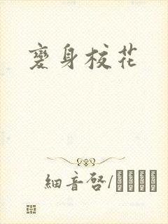 变身校花