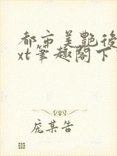 都市美艳后宫txt笔趣阁下载