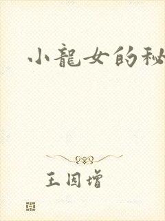 小龙女的秘密