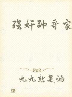 强奸帅哥家教