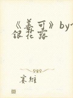 《姜可》by金银花露