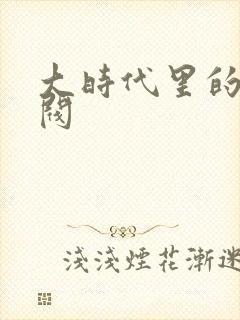 大时代里的小军阀