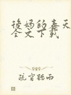 后妈的春天阅读全文下载