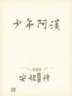 少年阿滨封面