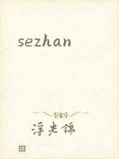 sezhan封面