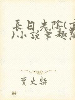 长日光阴(高干)小说笔趣阁