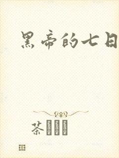 黑帝的七日欢爱