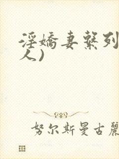 淫娇妻系列(多人)
