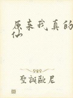 原来我真的是剑仙