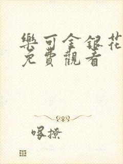 乐可金银花全文免费观看封面