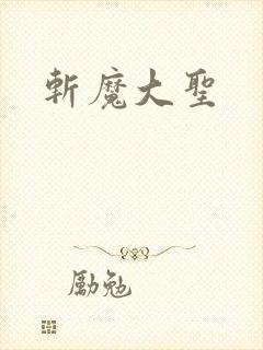 斩魔大圣