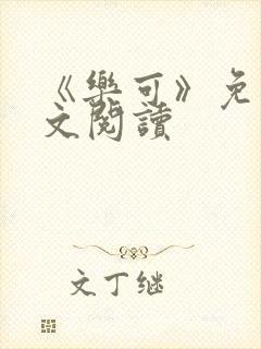 《乐可》免费全文阅读封面