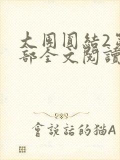大团圆结2第二部全文阅读