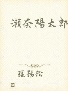 濑奈阳太郎