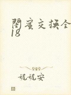 闺蜜交换全系列18封面